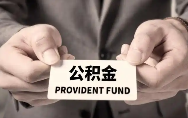 昌平购房公积金提取代办