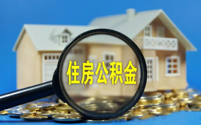 昌平公积金销户提取代办