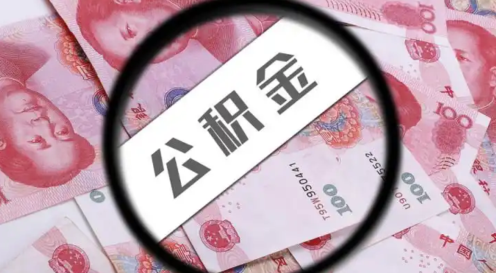 昌平退休公积金提取代办