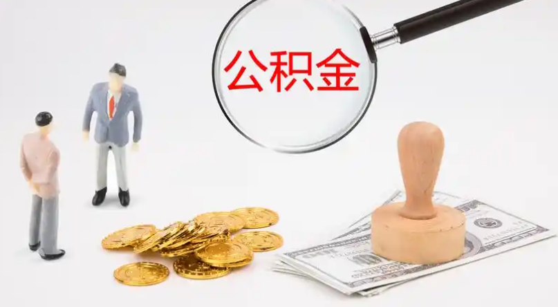 昌平市管公积金提取代办